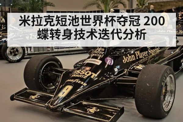 米拉克短池世界杯夺冠 200蝶转身技术迭代分析