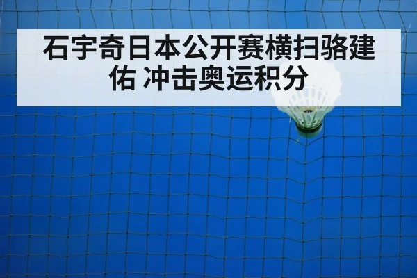 石宇奇日本公开赛横扫骆建佑 冲击奥运积分