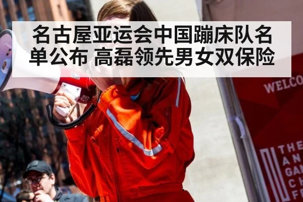 名古屋亚运会中国蹦床队名单公布 高磊领先男女双保险