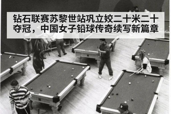 钻石联赛苏黎世站巩立姣二十米二十夺冠，中国女子铅球传奇续写新篇章
