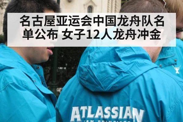 名古屋亚运会中国龙舟队名单公布 女子12人龙舟冲金